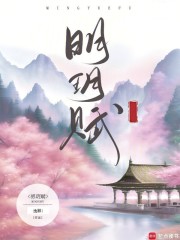 明玥赋在线阅读