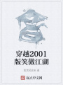 穿越2001版笑傲江湖在线阅读