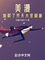 美漫：加载了齐天大圣模板在线阅读