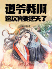 道爷我啊，这次真要逆天了！