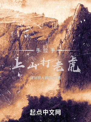 手拉手上山打老虎在线阅读