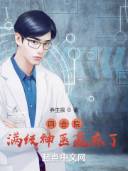 四合院：满级神医赢麻了在线阅读