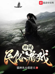 神秘民俗游戏在线阅读