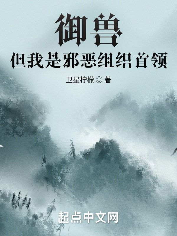御兽，但我是邪恶组织首领