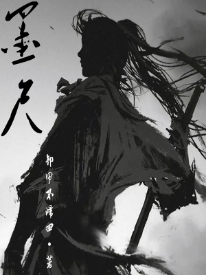 墨尺在线阅读