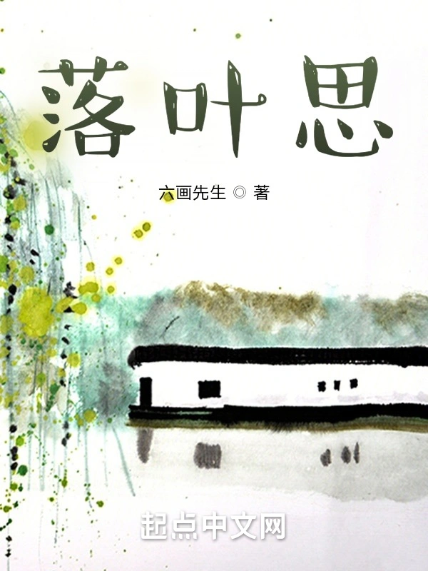 落叶思