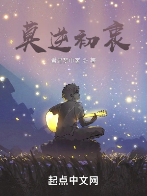 莫逆初衷