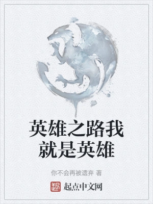 英雄之路我就是英雄