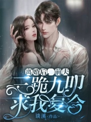 离婚后，前夫三跪九叩求我复合