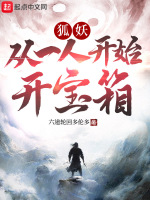 妖狐：从一人开始开宝箱封面