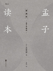 孟子读本