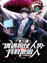 直播：偶遇狗仗人势，我教他做人在线阅读