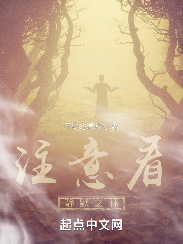 注意看：静默之林