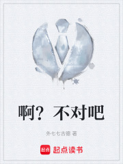啊？不对吧在线阅读