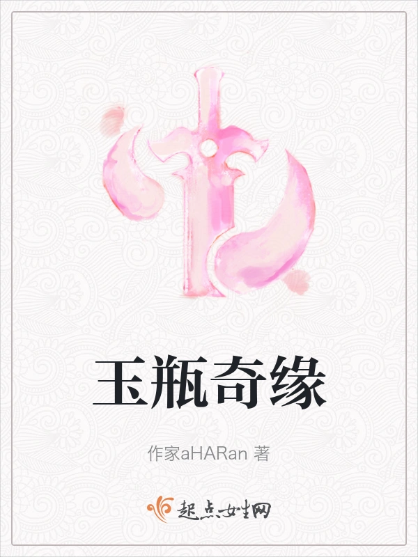 玉瓶奇缘