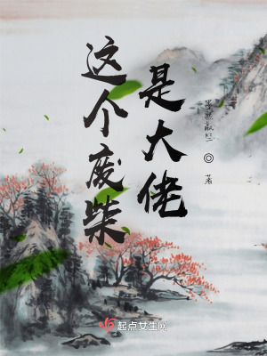 这个废柴是大佬在线阅读