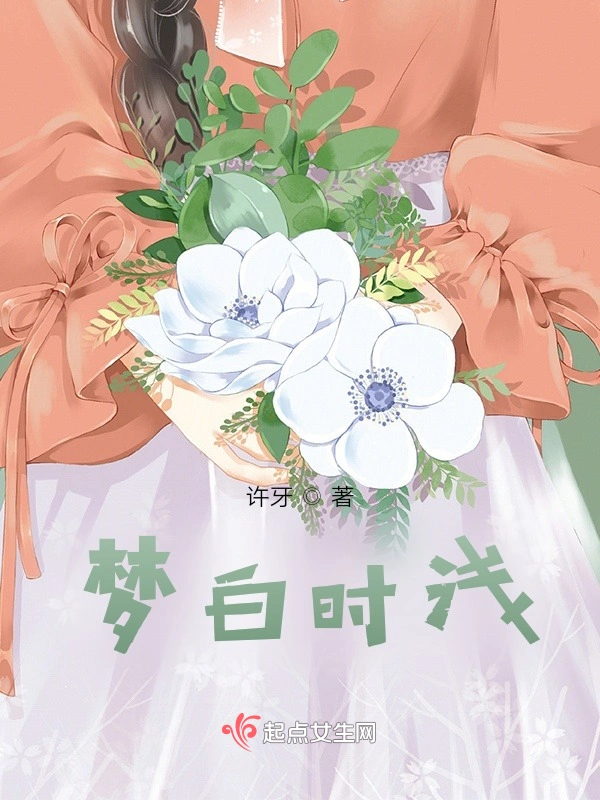 梦白时浅