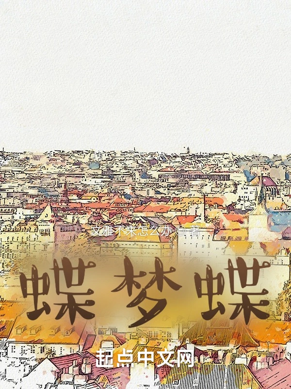 蝶梦蝶