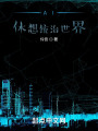 AI休想统治世界在线阅读