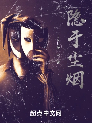隐于尘烟