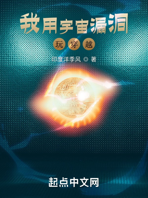 我用宇宙漏洞玩穿越：前传