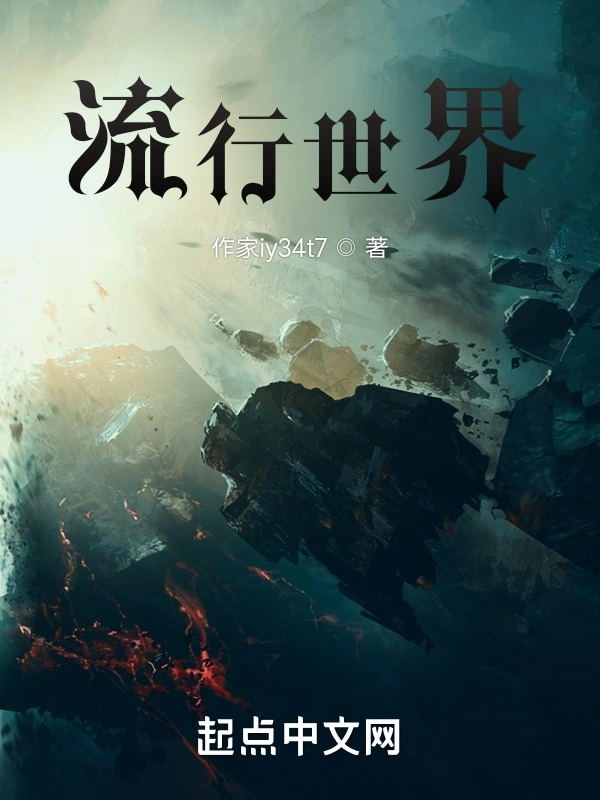 流行世界