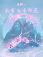 斗破之我有三千神通最新章节在线阅读