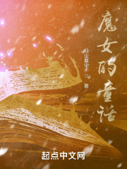 魔女的童话