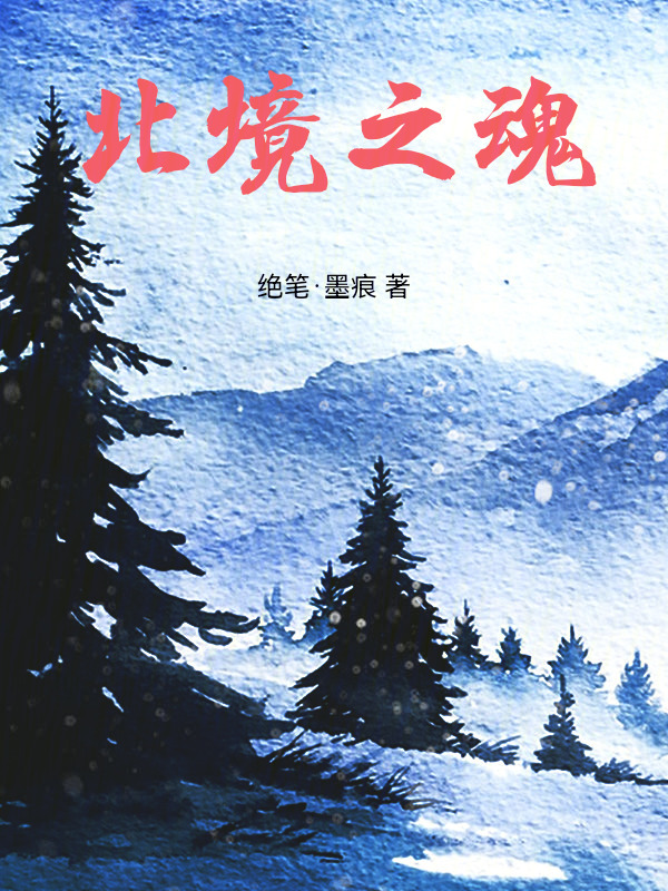 北境之魂