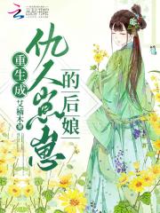 重生成仇人崽崽的后娘在线阅读
