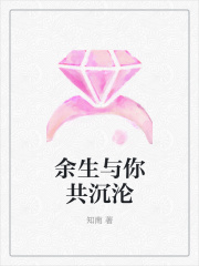 余生与你共沉沦