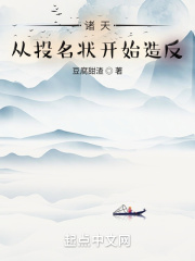 诸天：从投名状开始造反在线阅读