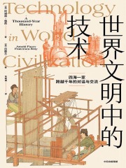 世界文明中的技术