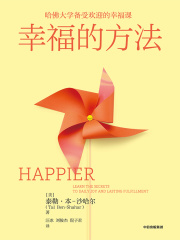 幸福的方法