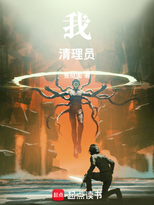 我！清理员！封面