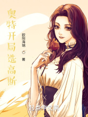 奥特开局选高斯