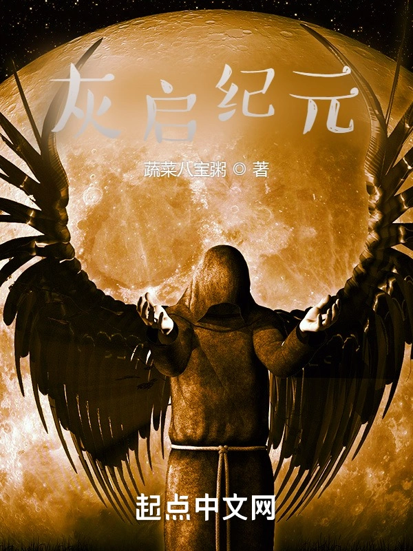 灰启纪元