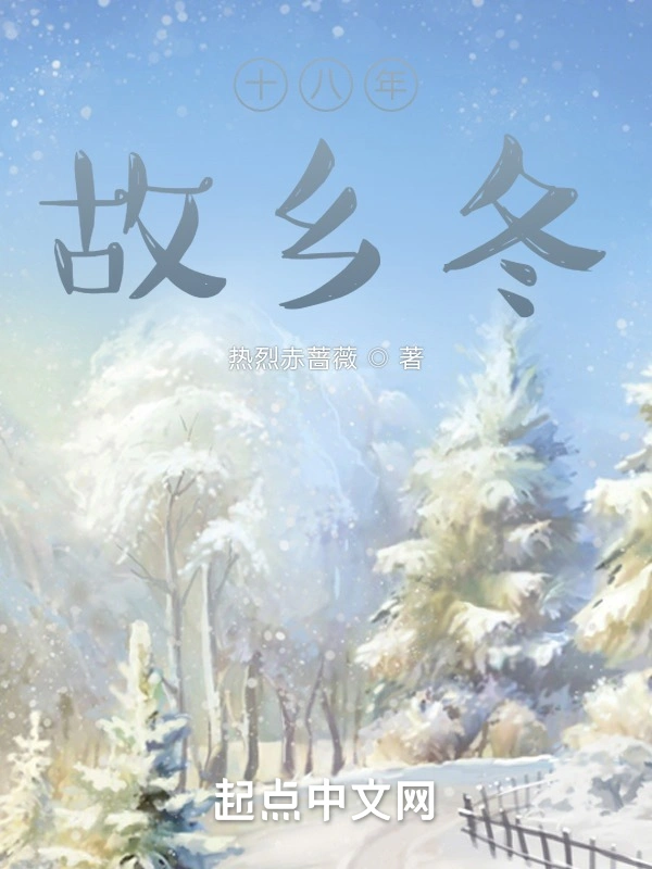 十八年故乡冬