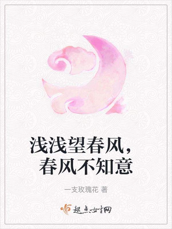 浅浅望春风，春风不知意