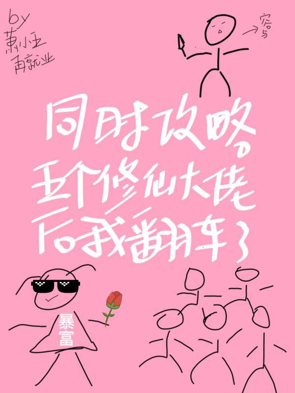 同时攻略五个修仙大佬后我翻车了在线阅读
