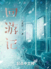 回游记