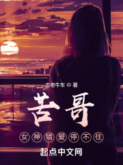 苦哥，女神错爱停不住