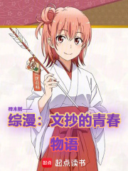 综漫：文抄的青春物语在线阅读