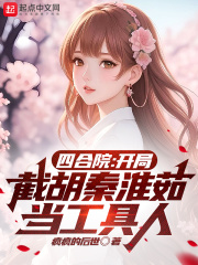 四合院：开局截胡秦淮茹当工具人在线阅读