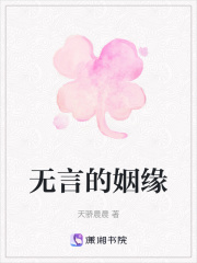 无言的姻缘在线阅读