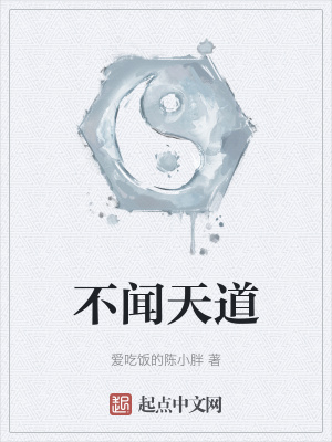 不闻天道在线阅读
