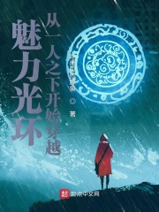 魅力光环：从一人之下开始穿越在线阅读
