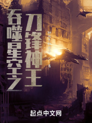 吞噬星空之刀锋神王在线阅读
