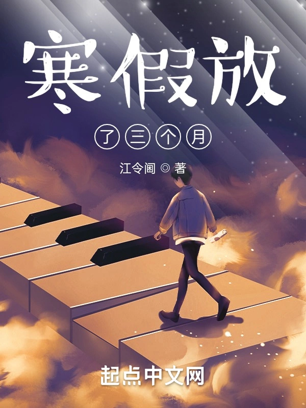 寒假放了三个月