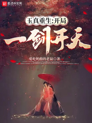 玉真重生：开局一剑开天在线阅读